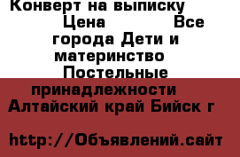 Конверт на выписку Choupette › Цена ­ 2 300 - Все города Дети и материнство » Постельные принадлежности   . Алтайский край,Бийск г.